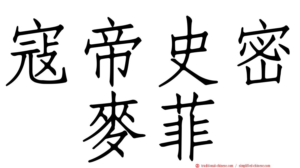 寇帝史密　麥菲